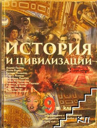 История и цивилизации за 9. клас за профилирано и професионално образование с интензивно изучаване на чужд език. Част 2