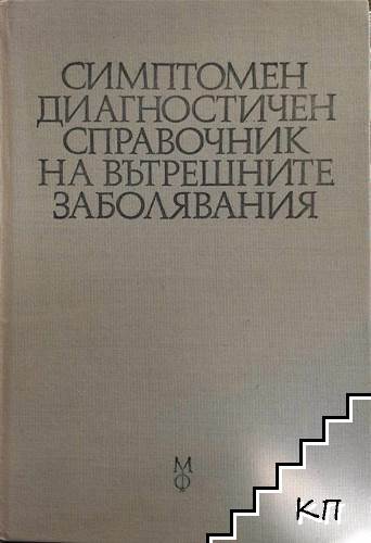 Симптомен диагностичен справочник на вътрешните заболявания