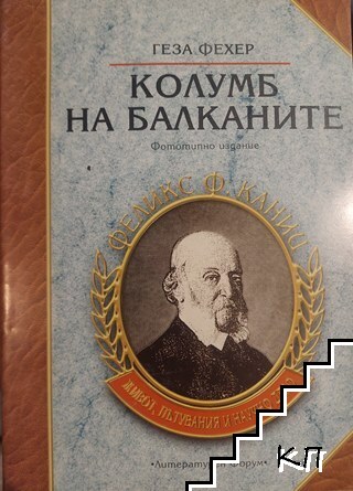 Колумб на Балканите