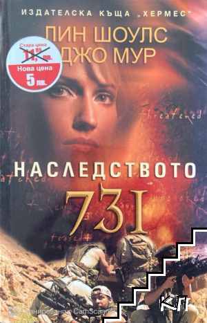 Наследството 731