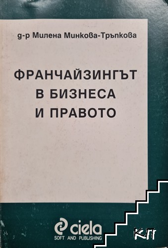 Франчайзингът в бизнеса и правото