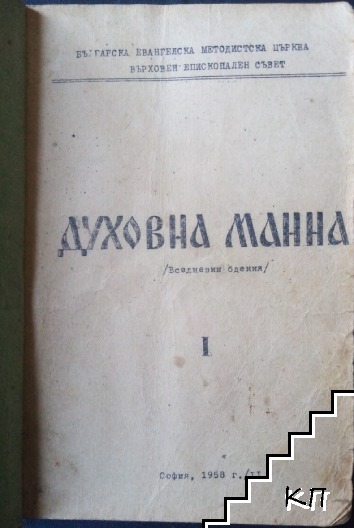 Духовна манна. Част 1 (Допълнителна снимка 1)