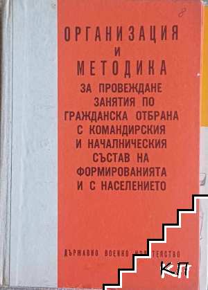 Организация и методика за провеждане занятия по гражданска отбрана с командирския и началническия състав на формирането на населението