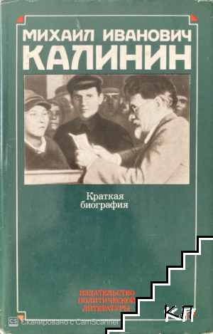 Михаил Иванович Калинин. Краткая биография