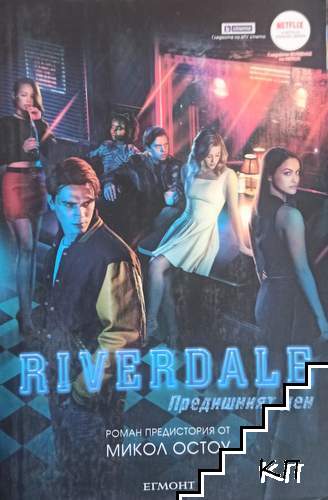 Riverdale: Предишният ден