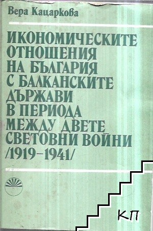 Икономическите отношения на България с балканските държави в периода между двете световни войни 1919-1941