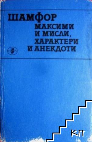 Максими и мисли, характери и анекдоти