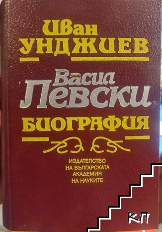 Васил Левски. Биография