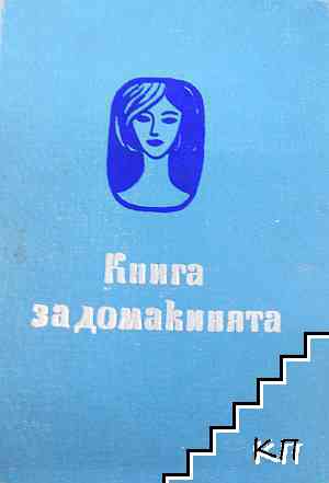 Книга за домакинята