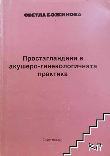 Простагландини в акушеро-гинекологичната практика