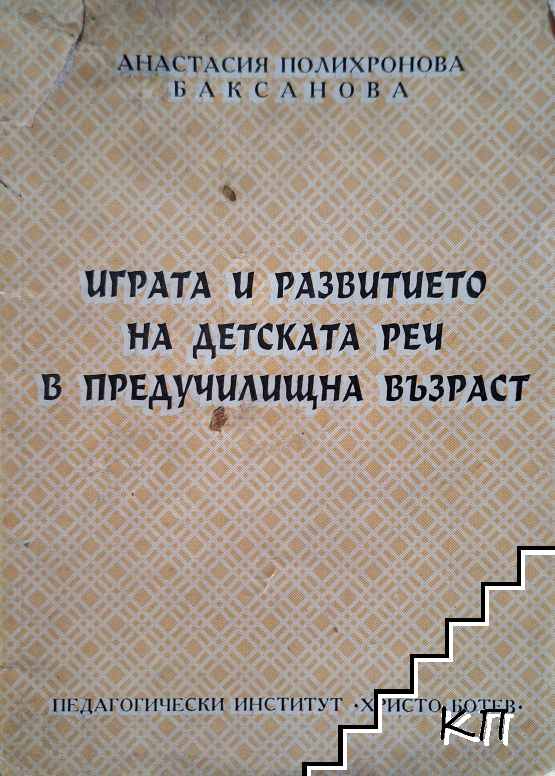 Играта и развитието на детската реч в предучилищна възраст