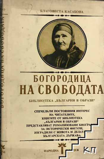 Богородица на свободата