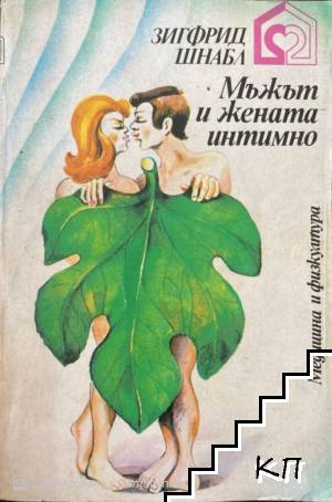Жената и мъжът интимно