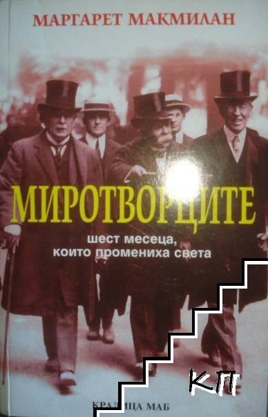 Миротворците