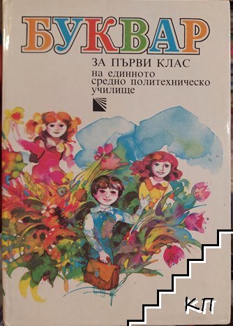 Буквар за 1. клас