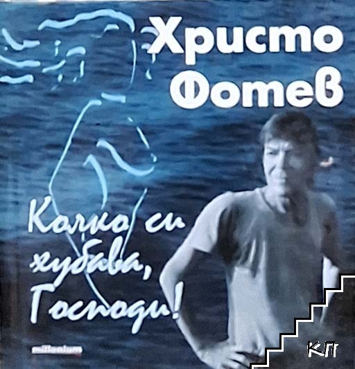 Колко си хубава, Господи!