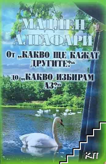 От "Какво ще кажат другите?" до "Какво избирам аз?"