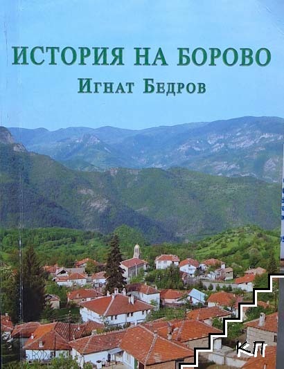 История на Борово