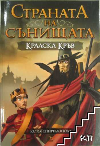 Страната на сънищата. Книга 2: Кралска Кръв