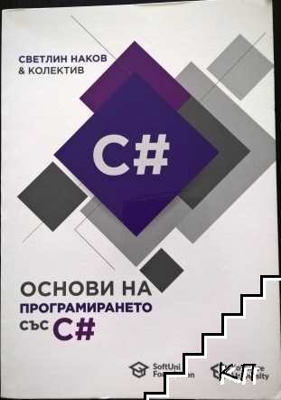 Основи на програмирането със C#