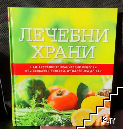 Лечебни храни. Най-актуалните хранителни рецепти при всякакви болести, от настинка до рак