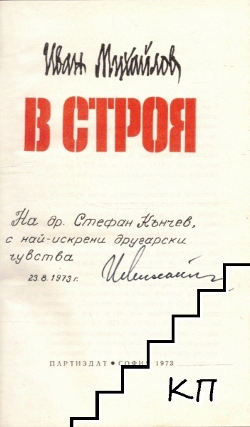 В строя (Допълнителна снимка 1)