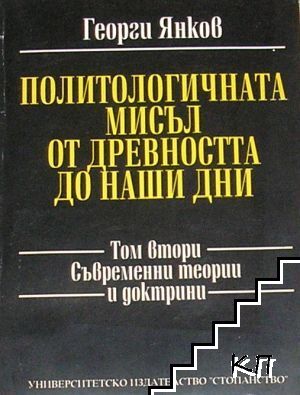 Политологичната мисъл от древността до наши дни. Том 2: Съвременни теории и доктрини