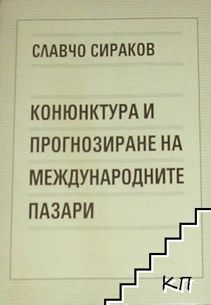 Конюнктура и прогнозиране на международните пазари