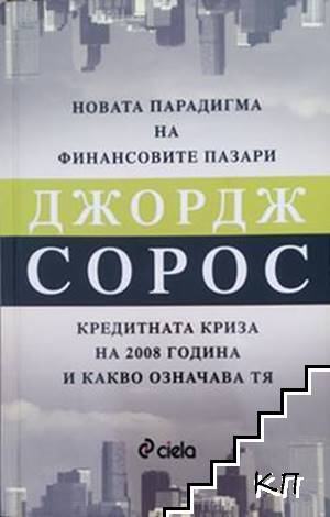 Новата парадигма на финансовите пазари