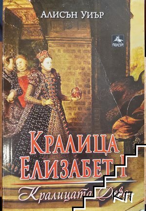 Кралица Елизабет I: Кралицата дева