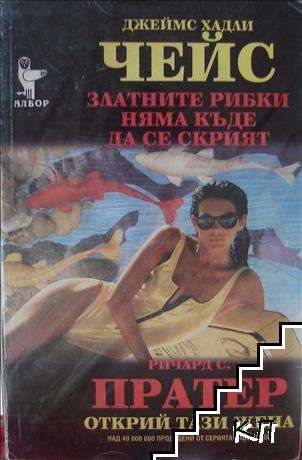 Златните рибки няма къде да се скрият