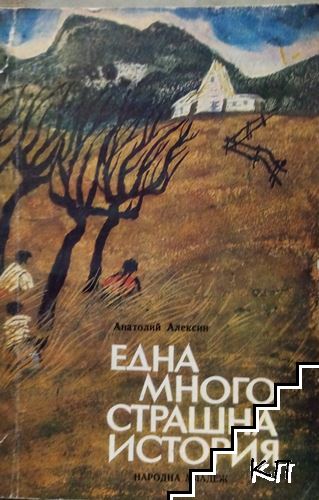 Една много страшна история