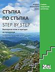 Стъпка по стъпка. Step by Step А1