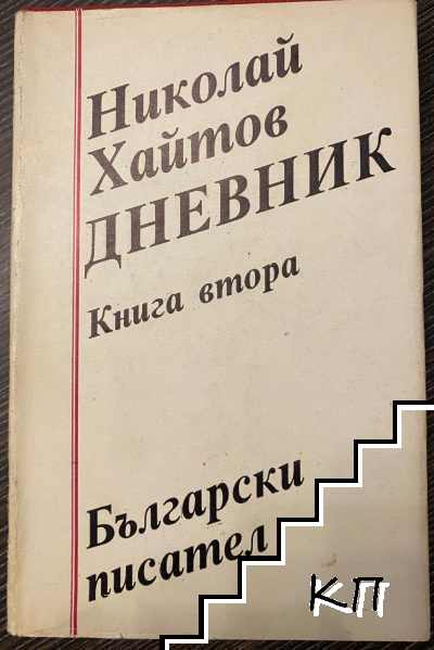 Дневник. Книга 2