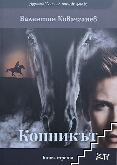 Конникът. Книга 3