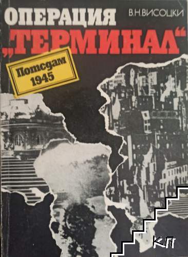 Операция "Терминал"