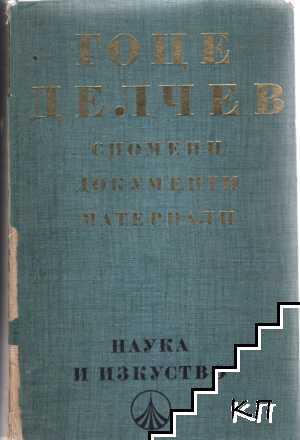 Гоце Делчев: Спомени, документи, материали