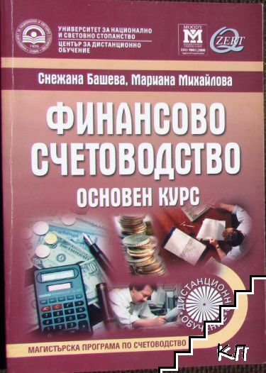 Финансово счетоводство. Основен курс