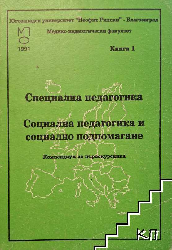 Специална педагогика. Книга 1: Социална педагогика и социално подпомагане