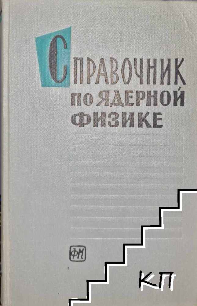 Справочник по ядерной физике