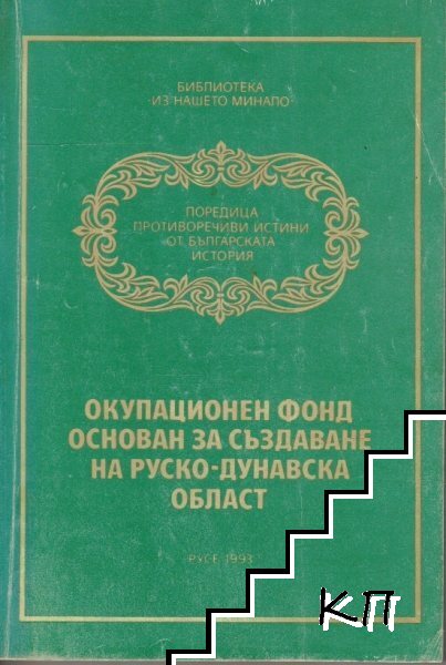 Окупационен фонд, основан за създаване на Руско-Дунавска област