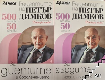 Рецептите на Петър Димков: 500 билки за 50 болести. Част 4-6, 11-12