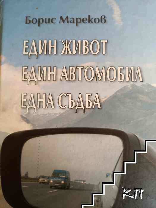 Един живот, един автомобил, една съдба