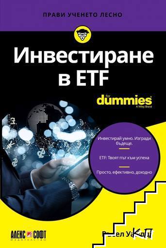 Инвестиране в ETF for Dummies