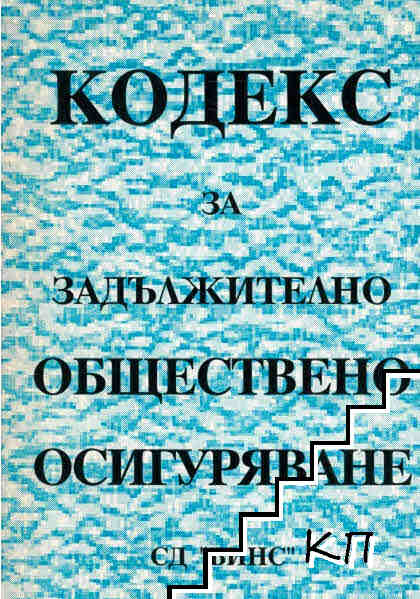 Кодекс за задължително обществено осигуряване