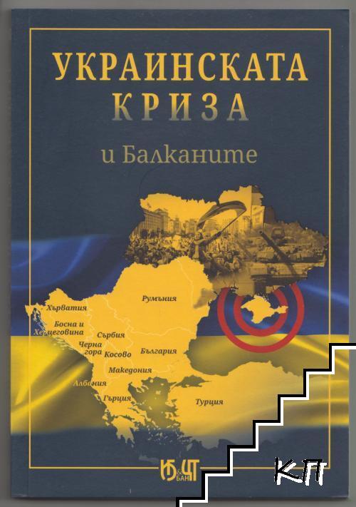 Украинската криза и Балканите