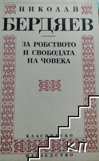 За робството и свободата на човека