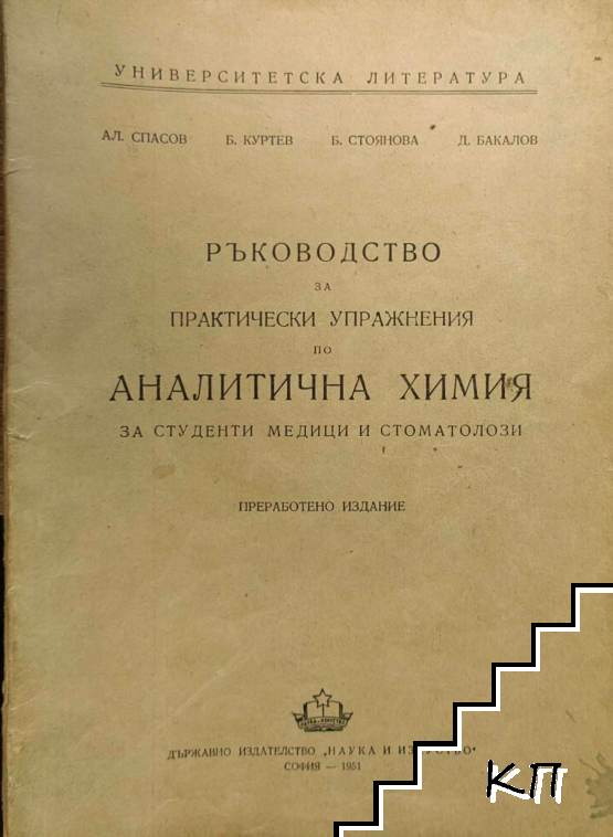 Ръководство за практически упражнения по аналитична химия