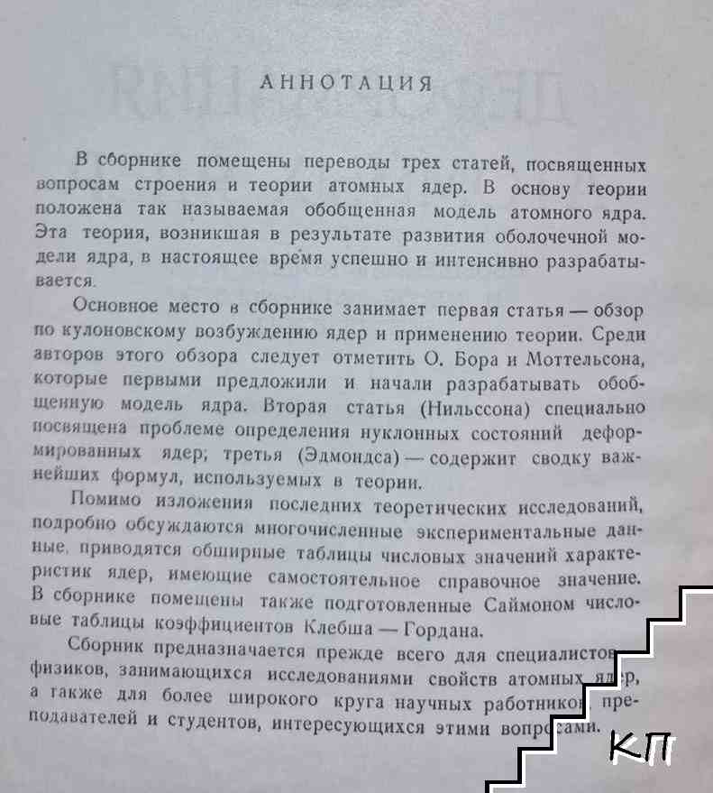 Деформация атомных ядер (Допълнителна снимка 1)