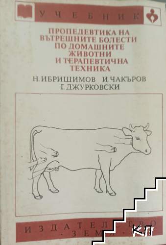 Пропедевтика на вътрешните болести по домашните животни и терапевтична техника